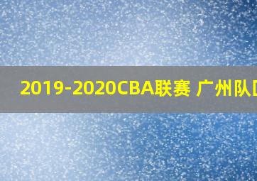 2019-2020CBA联赛 广州队回顾